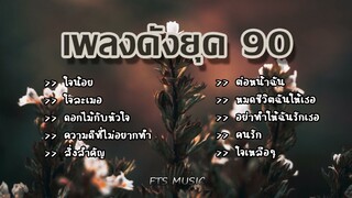 เพลงดังยุค 90 ฟังแล้วคิดถึงวันเก่า ๆ l ใจน้อย,ใจละเมอ,ดอกไม้กับหัวใจ,สิ่งสำคัญ,ความดีที่ไม่อยากทำ