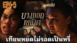 เทียนหยดไม่รอดเป็นหรี่ บางกอกคณิกาEP.4 - EP.5#one31 #ช่องวัน31