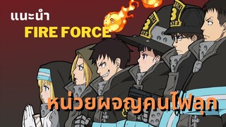 [แนะนำ]อนิเมะสนุกๆ หน่วยผจญคนไฟลุก -Fire Force