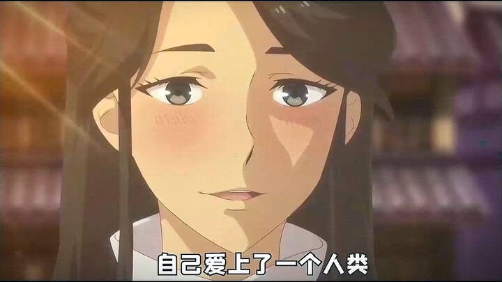 活了上千年的妖怪却爱上了一个人类，可对方却有意中人