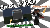 Mojang เตรียมย้ายบ้านและแจกผ้าคลุม! | Minecraft 1.16.4