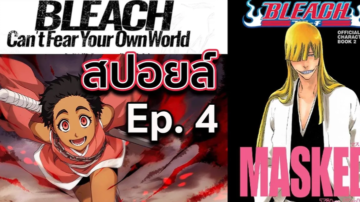BLEACH - สปอยล์ Bleach Cant Fear Your Own World Ep4 ฮิราโกะ เผชิญ ฮิโกะเนะ !!