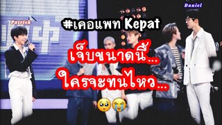 เจ็บขนาดนี้…คงจะไม่ไหว…| #เคอแพท #KePat