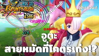 อูตะ สายหมัดที่โคตรเก่ง!? Onepiece bounty rush