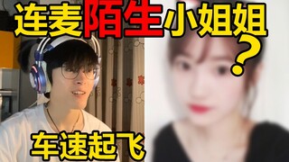 连麦陌生小姐姐，竟差点爱上我！全程高能！