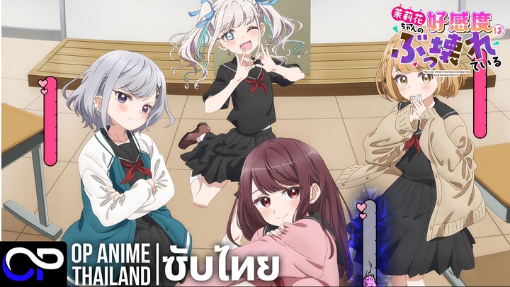 ระดับความชอบของมาริกะจังมันพังไปแล้ว【茉莉花ちゃんの好感度はぶっ壊れている】PV | ตัวอย่างซับไทย | 4K