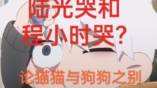 论陆光有多优雅，程小时就有多狂放!!这难道就是猫猫与狗狗的区别吗?