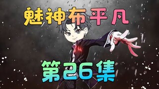 《魅神布平凡》第26集：你是出来卖的？