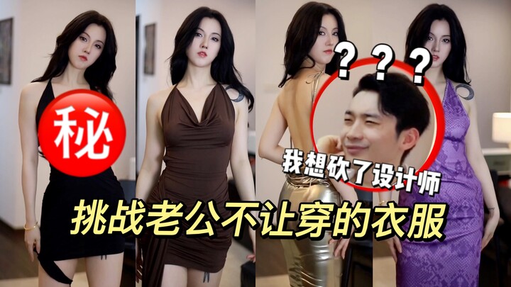 Tantang suami dengan gaun backless yang dia larang pakai | Dia bilang: Untung ini istriku, kalau eng