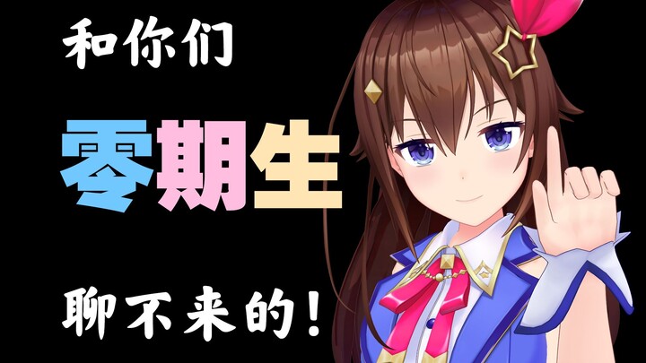 【时乃空切片】空妈锐评0期生：不知创业维艰，聊不来的！