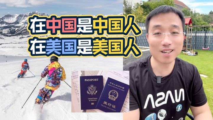 在中国是中国人，在美国是美国人！为什么存在事实上的“双重国籍”？
