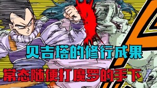 龙珠超魔罗篇10：贝吉塔实力大涨。一出手就是秒