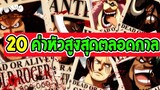 วันพีช  20 อันดับ ค่าหัวสูงที่สุดถึงภาควาโนะ [ 1000 ตอน ] ll OverReview