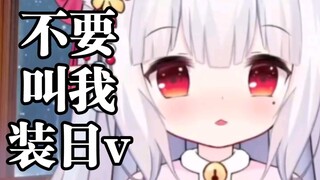 不要叫我装日v了，我是中国人我骄傲