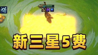 铲铲福星S4.5全新5费技能演示，爽爆了！