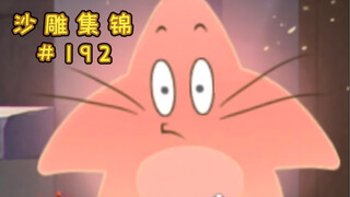 屡 教 不 改【猫和老鼠沙雕集锦#192】