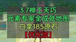 3.7神工天巧，【特别优化版】元素专家全成就地图，白拿185原石