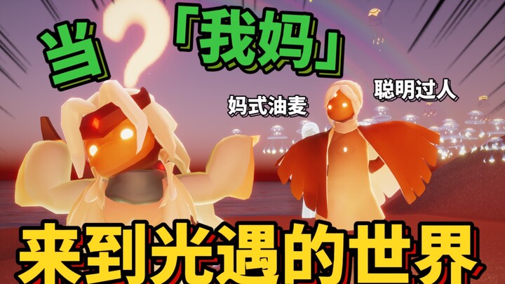 【Sky: Children of the Light】Seriously, Mom! But it’s in Sky!