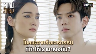 โชคชะตาหรือเวรกรรม ที่ทำให้เรามาเจอกัน? | Highlight วิมานสีทอง Ep.10 | 20 ก.พ. 67 | one31