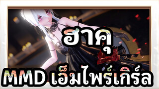 [ฮาคุMMD]จูบของปีศาจ - เอ็มไพร์เกิร์ล