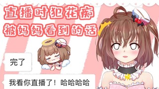 直播时犯花痴被妈妈看到的话...过年都不想回家了吧！