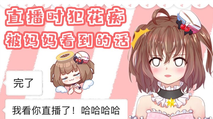 直播时犯花痴被妈妈看到的话...过年都不想回家了吧！