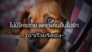 ไม่มีใครเค้าตายเพราะคนอื่นไม่รัก (เนื้อเพลง)  - เฉาก๊วย จีสอง