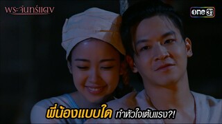 พี่น้องแบบใดทำหัวใจเต้นแรง?! | HIGHLIGHT EP.07 พระจันทร์แดง | 6 มิ.ย. 67 | one31