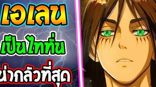 ไททัน ซีซั่นสุดท้าย เหตุผลที่ เอเลน เป็นไททั่น ที่น่ากลัวที่สุด - Attack on titan