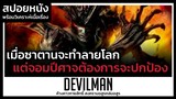 เมื่อจอมปีศาจต้องการปกป้องมนุษย์จากซาตาน (สปอยหนัง) Devilman 2004