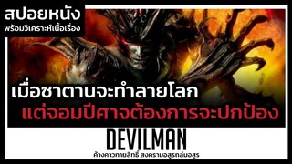 เมื่อจอมปีศาจต้องการปกป้องมนุษย์จากซาตาน (สปอยหนัง) Devilman 2004