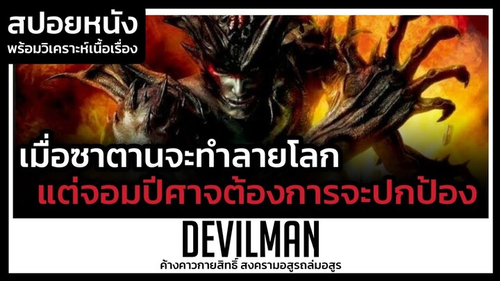 เมื่อจอมปีศาจต้องการปกป้องมนุษย์จากซาตาน (สปอยหนัง) Devilman 2004