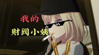 初华倒卖祥袜赚成大财阀