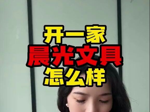 كيف هي فكرة فتح متجر لقرطاسية تشينغوانغ؟