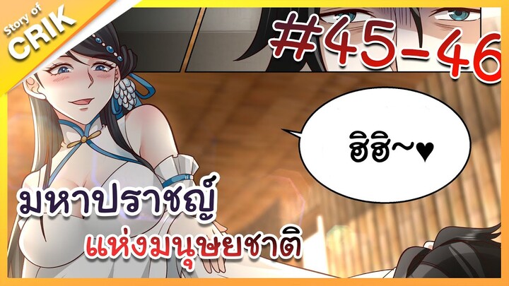 [พากย์มังงะ] มหาปราชญ์แห่งมนุษยชาติ ตอนที่ 45-46 [คนเขียนเดียวกับเทพยุทธ์เหนือโลก]