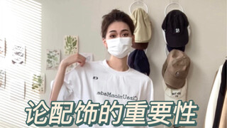 On the Importance of Accessories 3.0 | It's definitely accessories that create the vibe, right?～