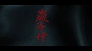 【肖战】241210「藏海传官微」藏海传首发预告