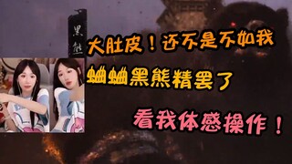 小缘打黑熊精战绩1-10 体感操作美如画 大肚皮！还不是不如我！【黑神话悟空】
