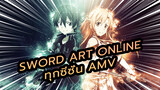 [Sword Art Online AMV] ให้ SAO อยู่เป็นเพื่อนคุณในวันสุดท้ายของช่วงวันหยุด