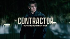 The Contractor (2022) คนพิฆาตคอนแทรคเตอร์ [พากย์ไทย]