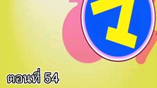 Kyou Kara Maoh! ผมน่ะหรือคือราชาปีศาจ ตอนที่ 54
