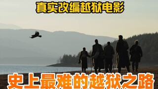 一段穿越中印四国的万里越狱路，真实事件改编电影，《回来的路》