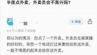 半夜点外卖，外卖员会不高兴吗？