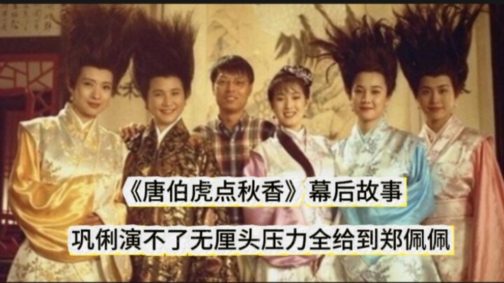 周星驰《唐伯虎点秋香》幕后故事.巩俐接受不了无厘头压力全给到华夫人.主角不出手配角却独占鳌头？