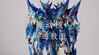 摩动核 彩透敖丙
