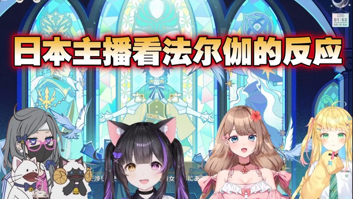 【原神/熟肉】日本主播们看大团长法尔伽时候的反应合集，不看气氛讲笑话，赛诺？