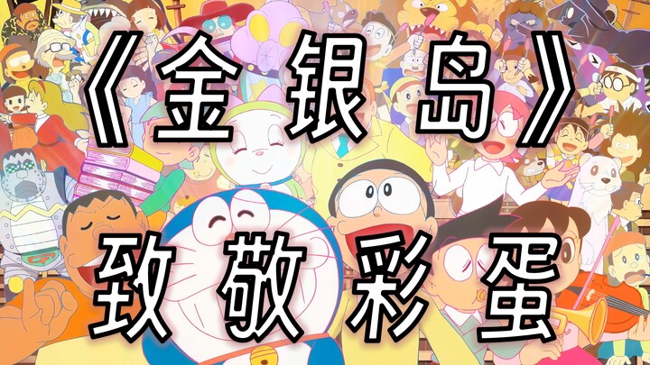 Doraemon Movie Ramblings 04: Easter Eggs Paying Homage to "Treasure Island"