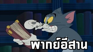 ทอมแอนด์เจอร์รี่ พากย์อีสาน ตอน ผีกระดูกสุดหลอน