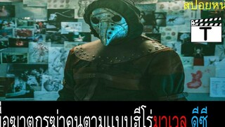 เมื่อฆาตกรฆ่าคนเลียนแบบซุปเปอร์ฮีโร่(สปอยหนัง)Orígenes secretos