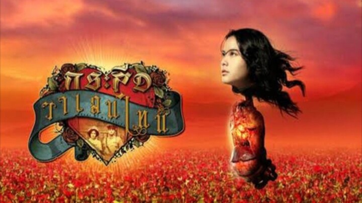 กระสือวาเลนไทน์ ตอนจบ